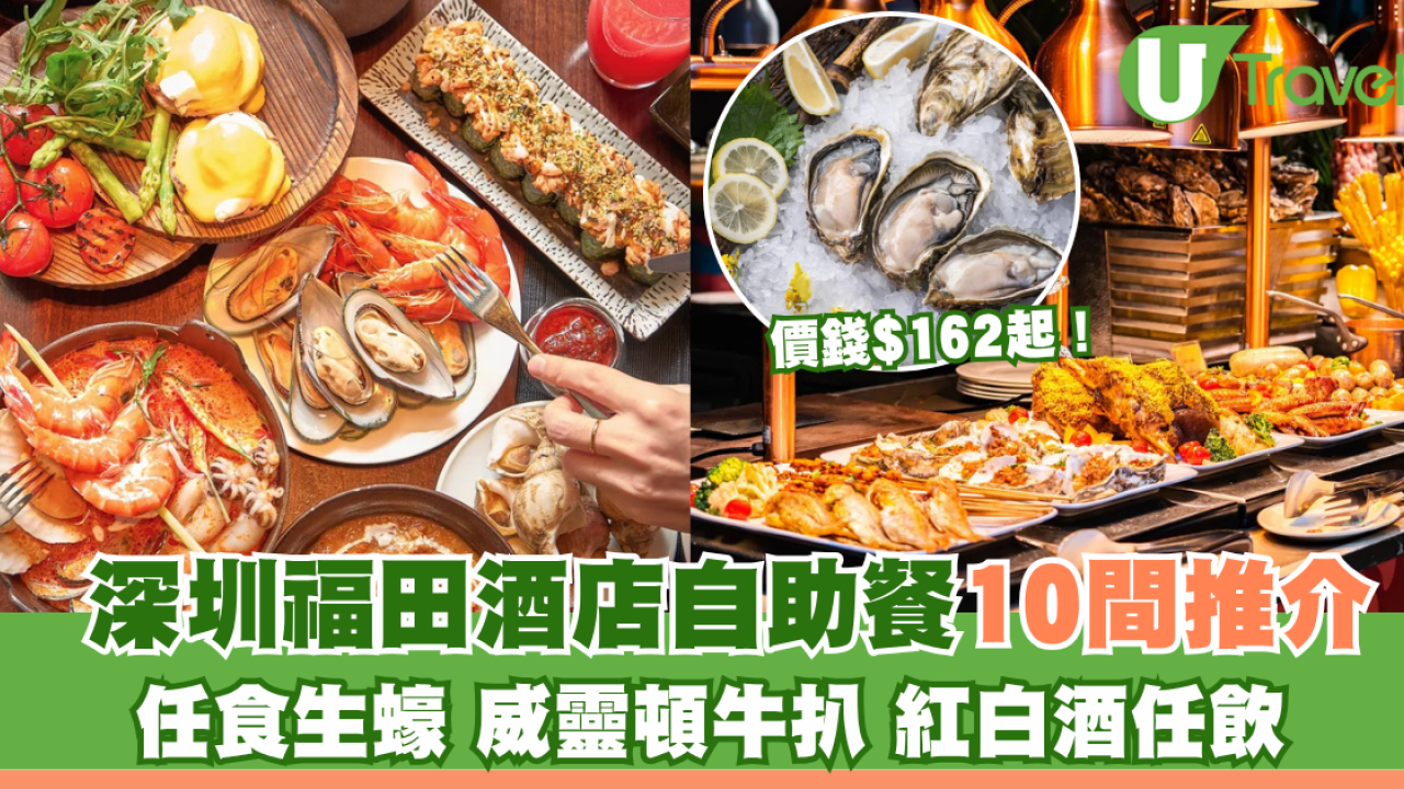 深圳福田酒店自助餐推介10間！$162起任食生蠔、威靈頓牛扒、紅白酒任飲