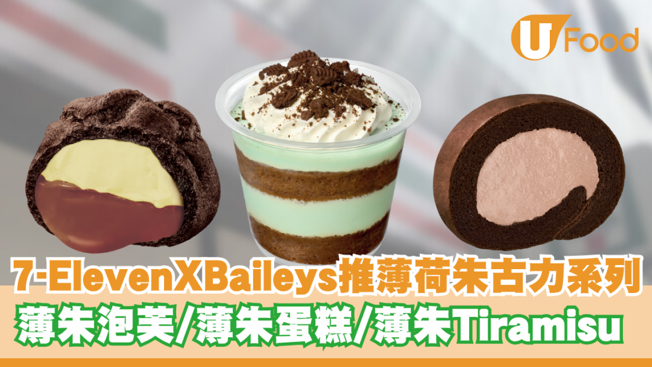 7-Eleven聯乘Baileys推出薄荷朱古力系列！薄朱泡芙/薄朱蛋糕/薄朱Tiramisu