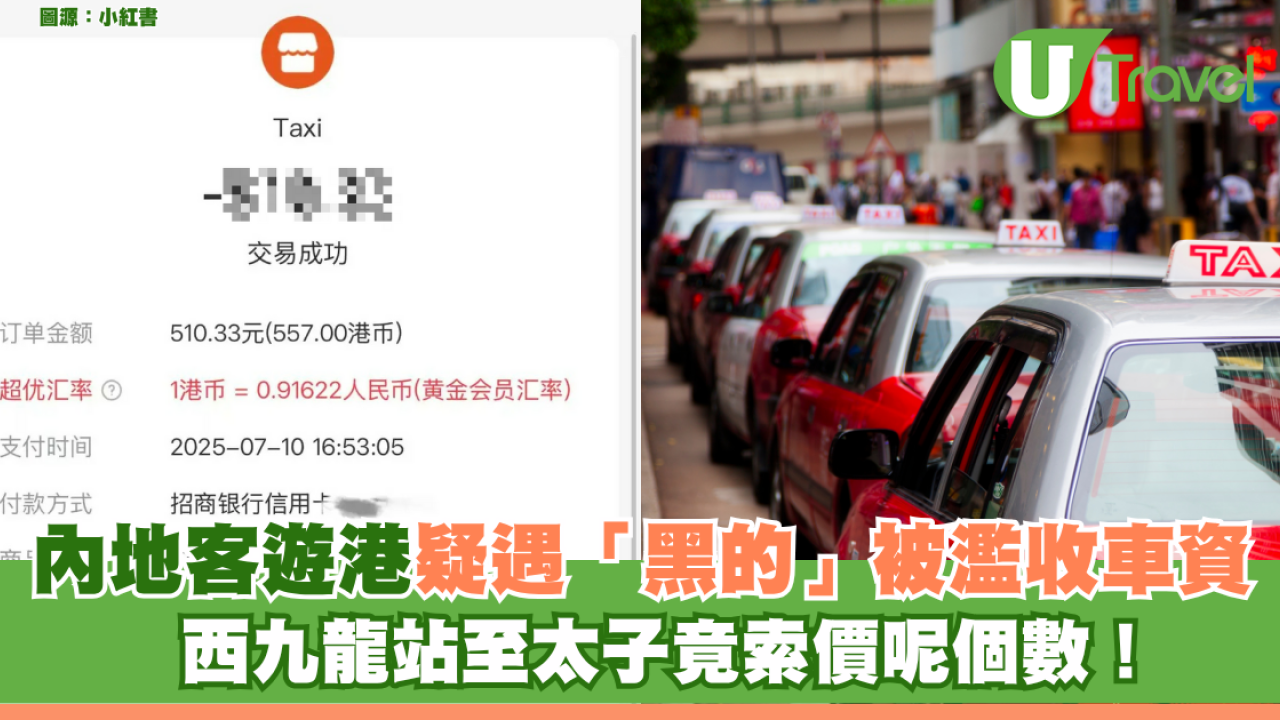 內地客遊港疑遇「黑的」被濫收車資 高鐵西九龍至太子竟索價呢個數！
