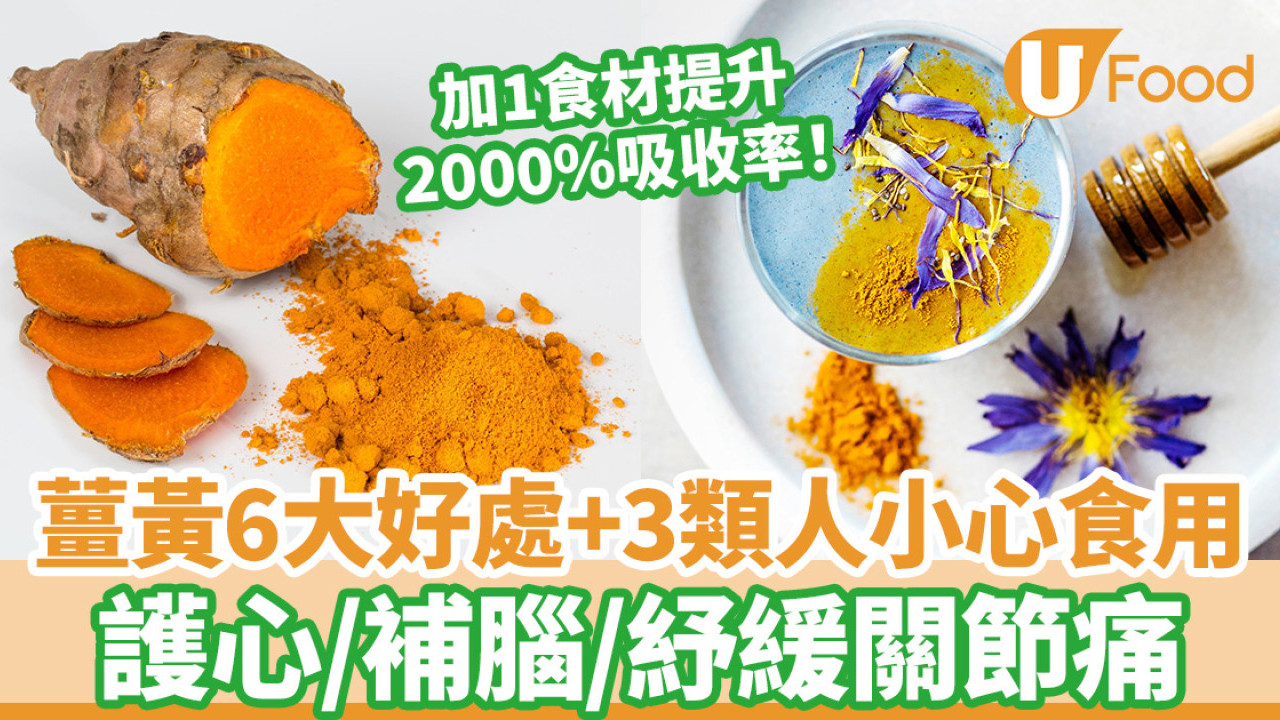薑黃功效6大好處 紓緩關節痛、補腦、護心 附食用禁忌＋食法