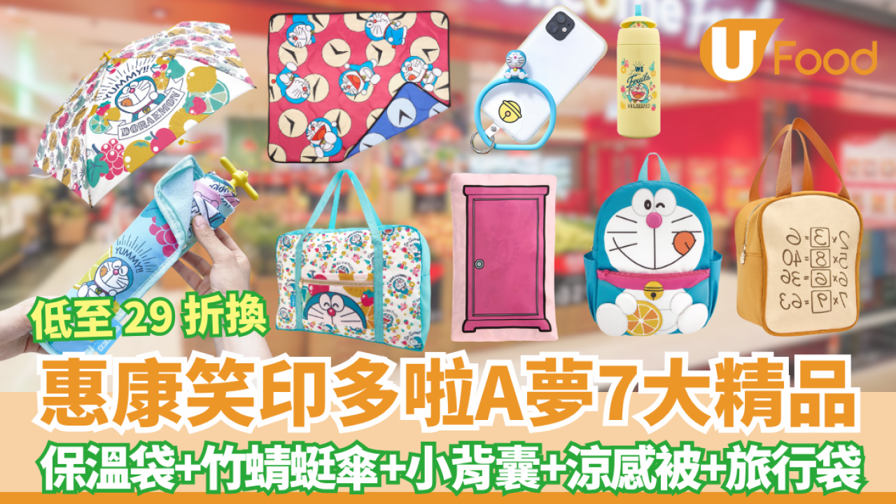 惠康全新笑印多啦A夢7大精品  低至29折換! 竹蜻蜓傘+小背囊+涼感被+旅行袋  附換購方法!