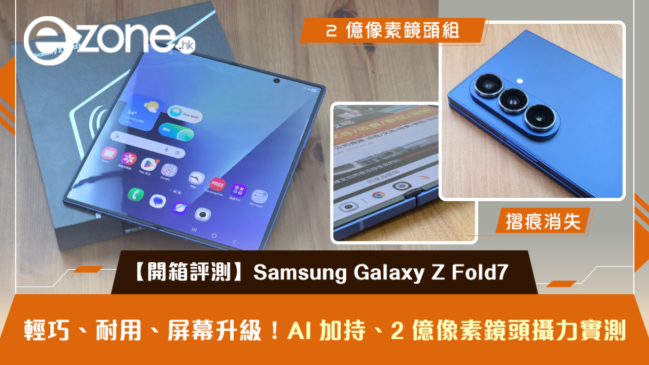 【開箱評測】Samsung Galaxy Z Fold7 輕巧、耐用、屏幕升級！AI 加持、2 億像素鏡頭攝力實測
