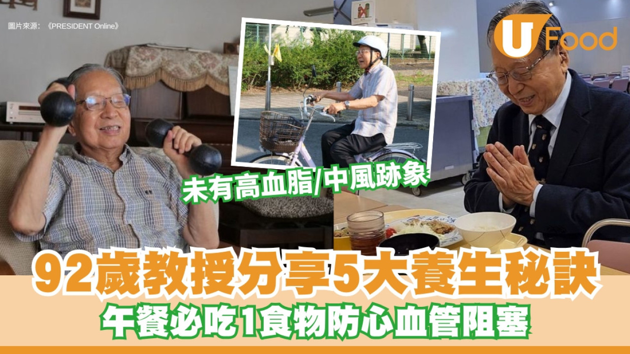 高齡長壽秘訣︱92歲教授分享5大養生秘訣 午餐必吃1食物防心血管阻塞