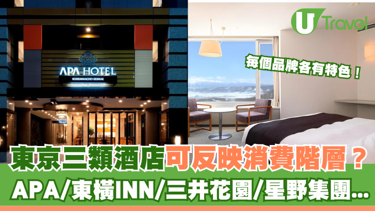 東京三類酒店可反映消費階層 APA/東橫INN/三井花園/星野集團... 你屬於哪一種？