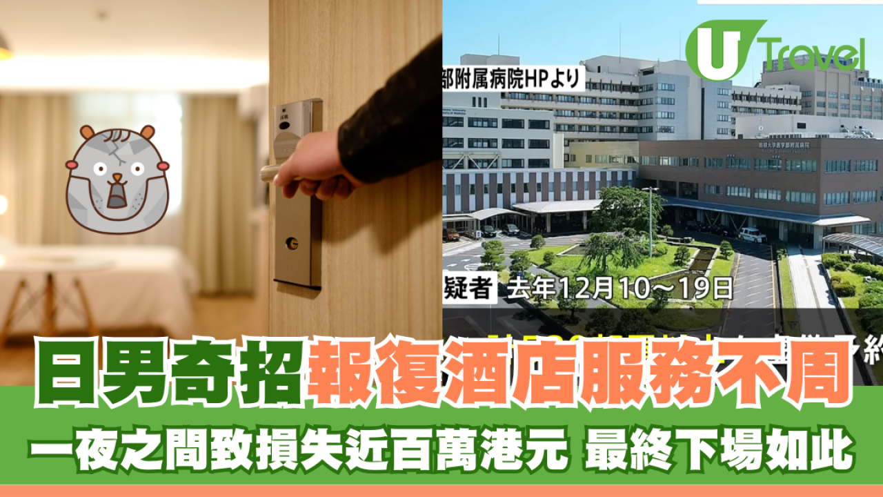 日男奇招報復酒店服務不周 一夜之間致損失近百萬港元 最終下場如此