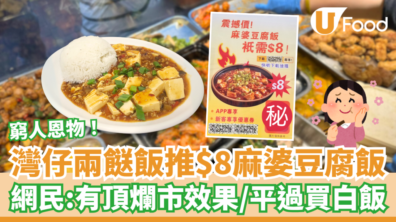 灣仔老闆娘家常飯推$8麻婆豆腐飯 網民：有頂爛市效果／平過買白飯！