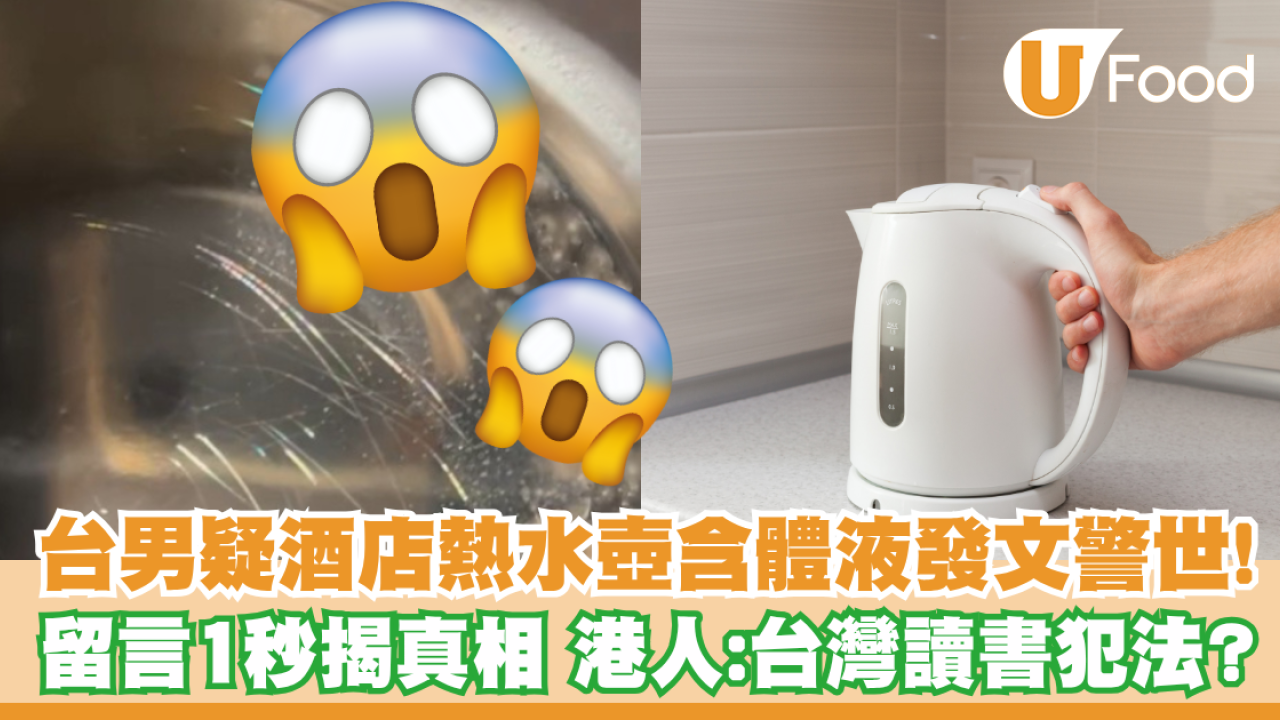 台男疑酒店熱水壺含體液發文警世！留言1秒揭真相  港人：台灣讀書犯法？