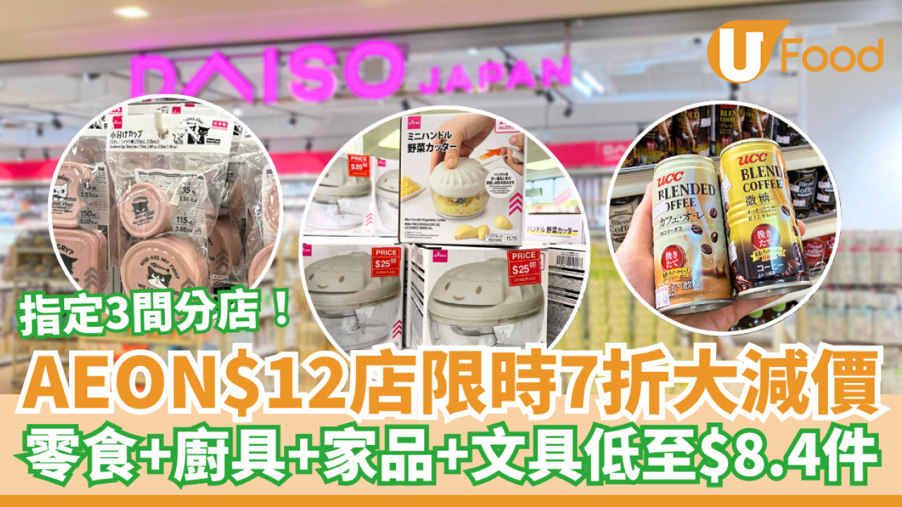 AEON旗下$12店限時7折大減價 零食、廚具、家品、文具低至每件$8.4