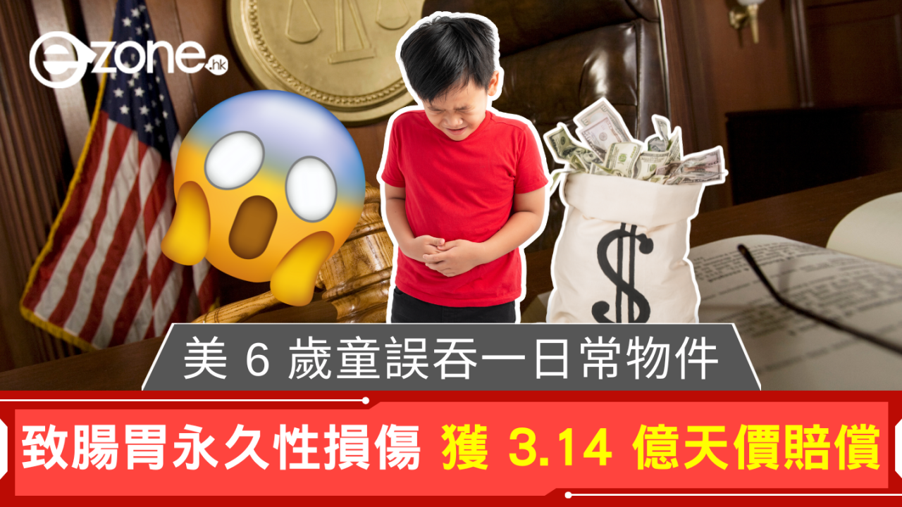 獲3億天價賠償！美國6歲童誤吞國產遙控電池腸胃永久損傷