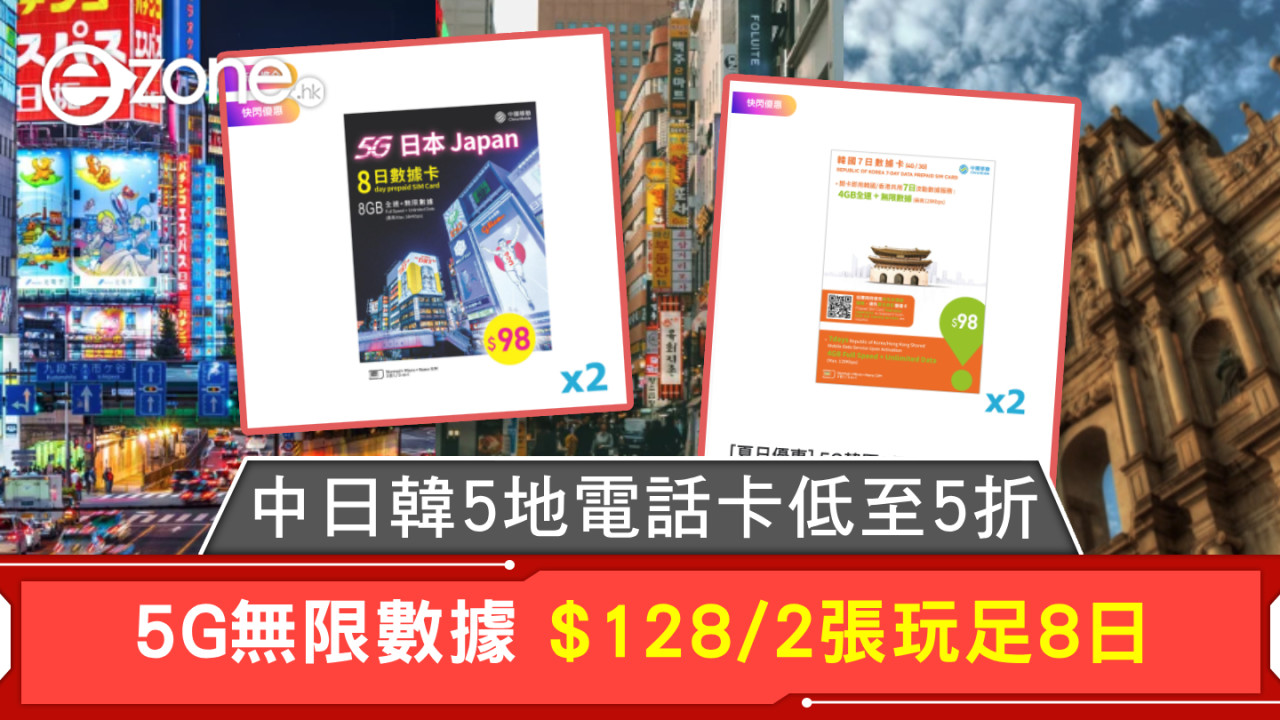 中日韓5地電話卡低至5折 5G無限數據 $128/2張玩足8日