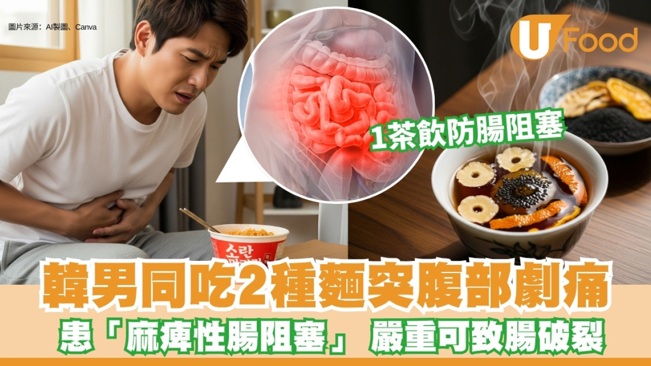 韓男腹劇痛「麻痺性腸阻塞」因同時間吃2款麵！中醫教1茶飲防腸塞