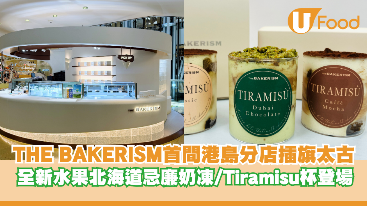 THE BAKERISM首間港島分店插旗太古 全新水果北海道忌廉奶凍/Tiramisu杯登場