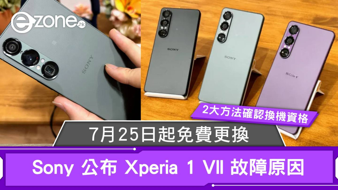 Sony 公布 Xperia 1 VII 故障原因 7月25日起免費更換【2大方法確認換機資格】