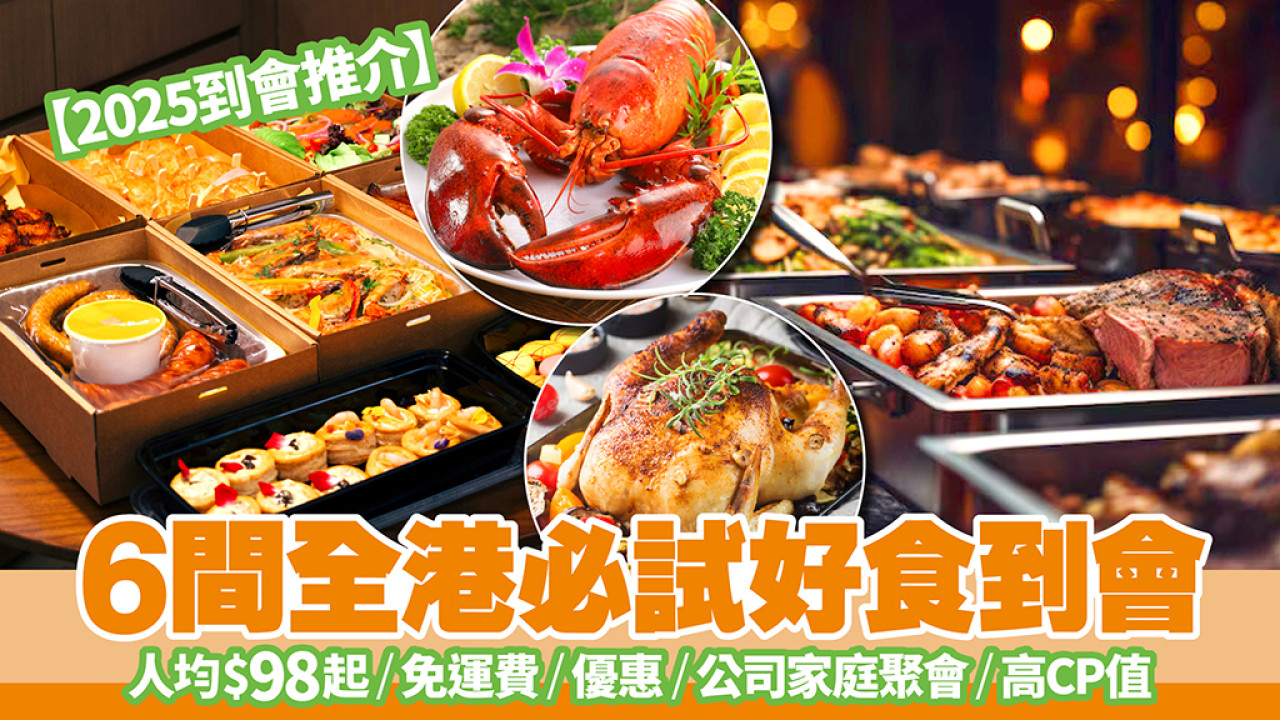 2025到會推介 │ 6間全港必試好食到會：人均$98起/ 免運費/ 優惠/ 公司家庭聚會/ 高CP值