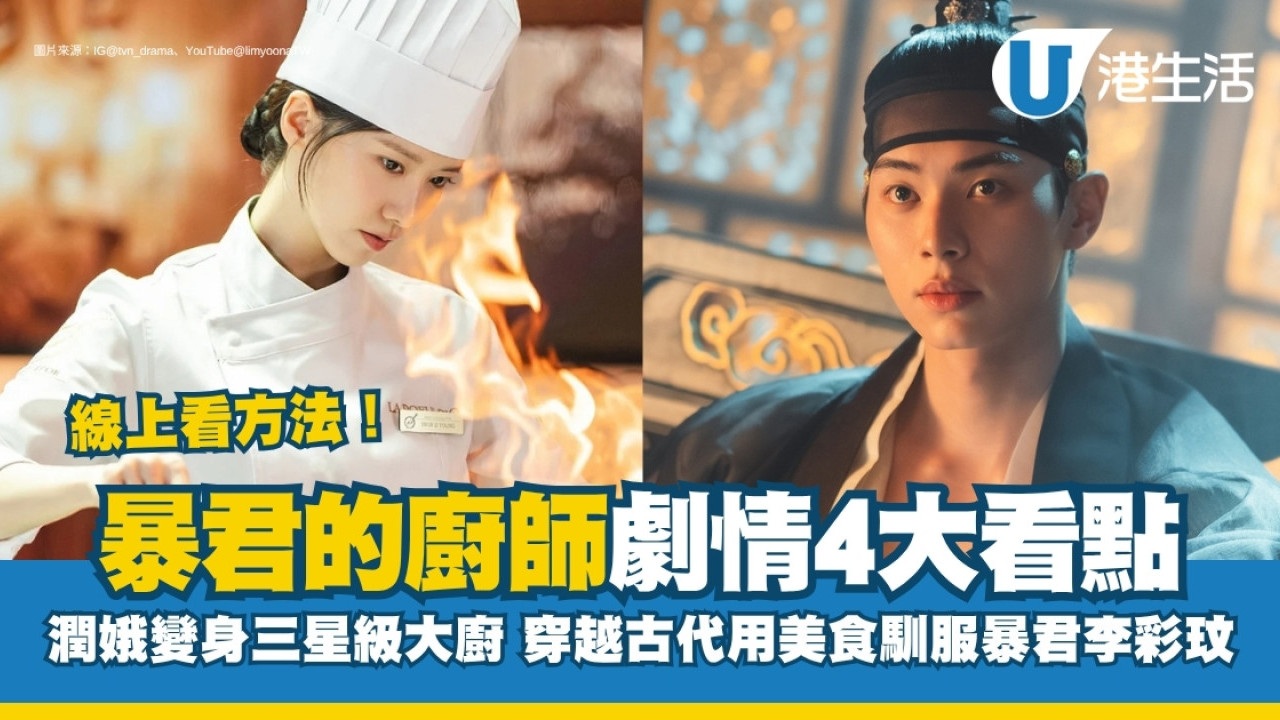 暴君的廚師線上看｜潤娥美食制服暴君李彩玟！Netflix上線劇情4大看點+演員陣容介紹 | UHK 港生活