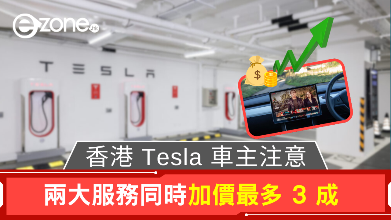 香港 Tesla 車主注意 兩大服務同時加價最多 3 成