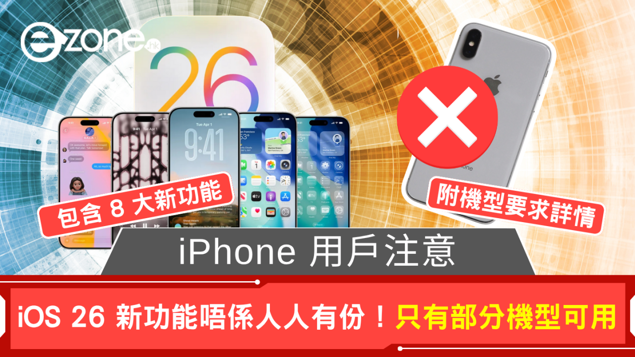iPhone 用戶注意 iOS 26 新功能唔係人人有份!只有部分型號可用