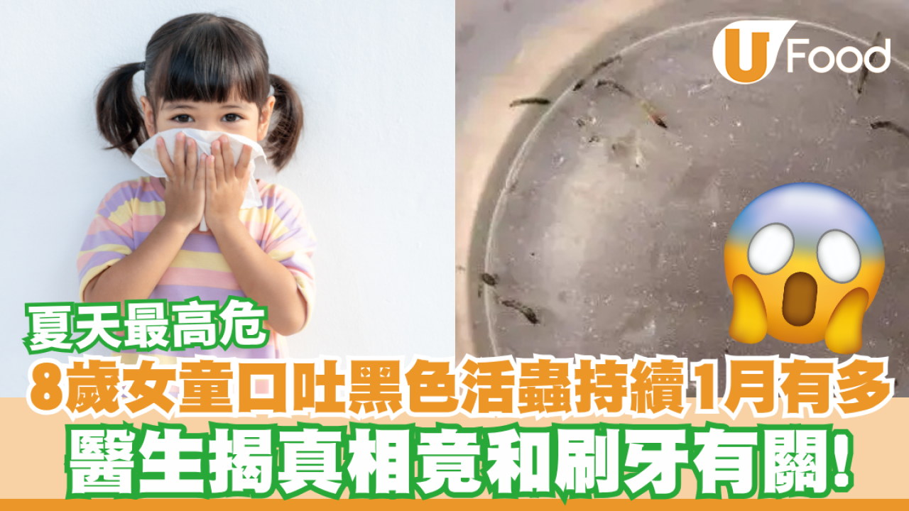 8歲女童口吐黑色活蟲持續1月有多！醫生揭真相竟和刷牙有關  夏天最高危