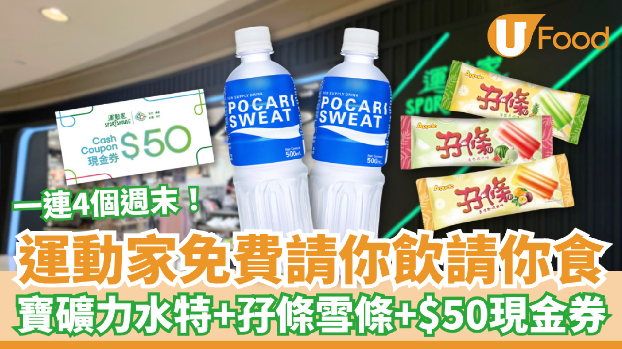 運動家免費請你飲請你食 寶礦力水特＋阿波羅孖條＋$50現金券 