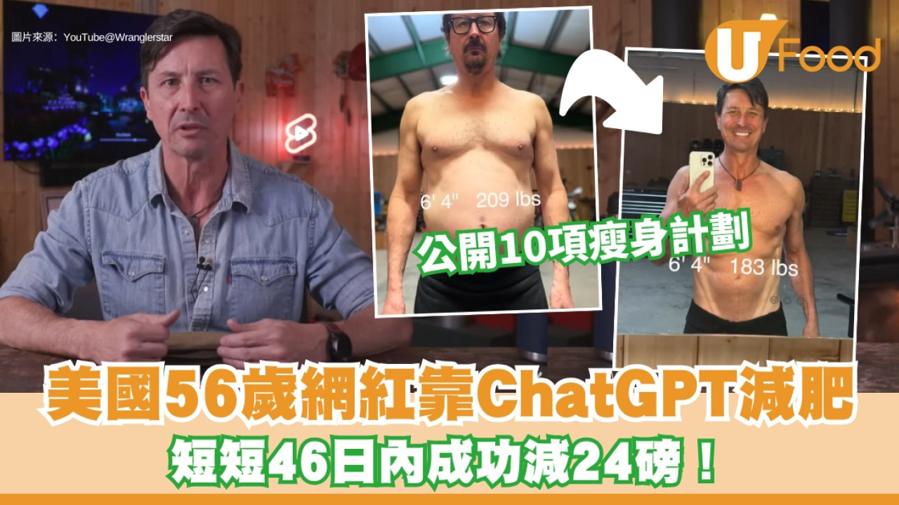 美國56歲男靠ChatGPT減肥 46日減24磅公開10妙法瘦身
