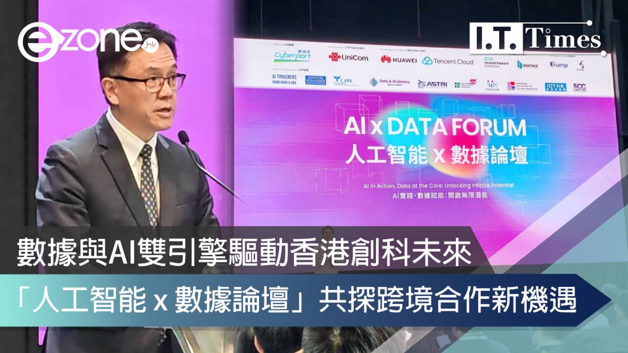 數據與AI雙引擎驅動香港創科未來 「人工智能 x 數據論壇」共探跨境合作新機遇