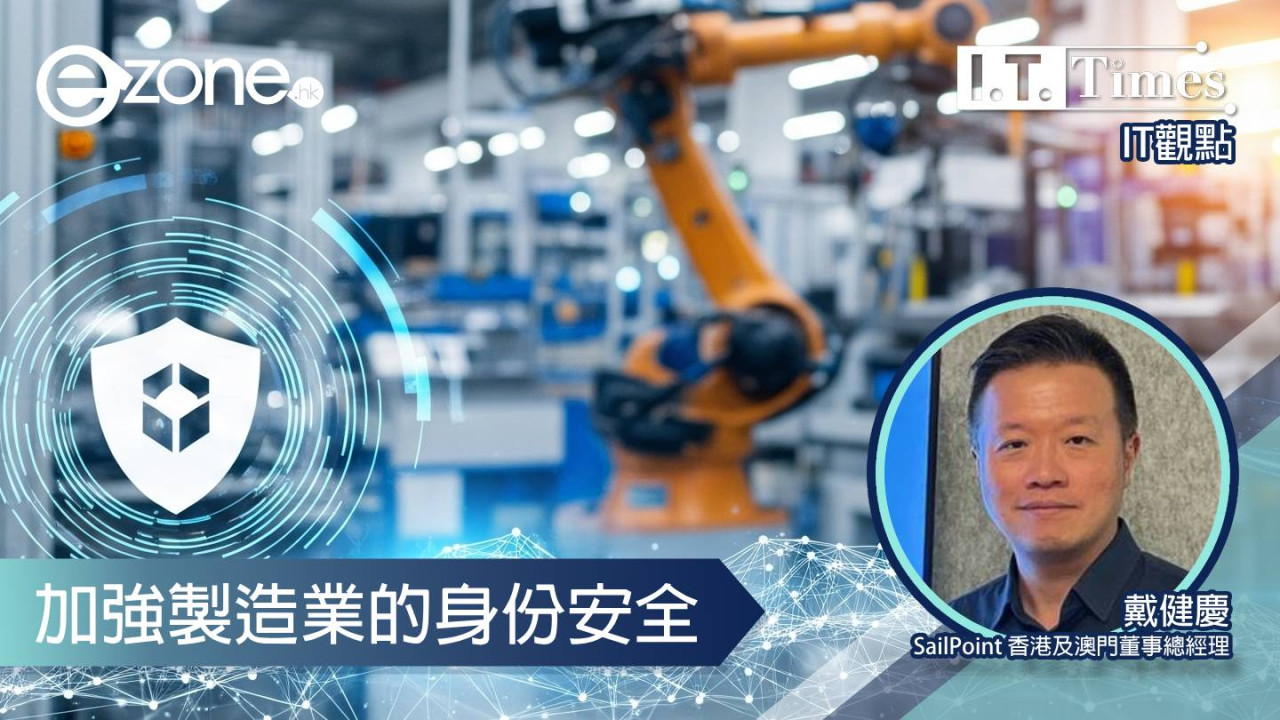 【IT觀點】加強製造業的身份安全