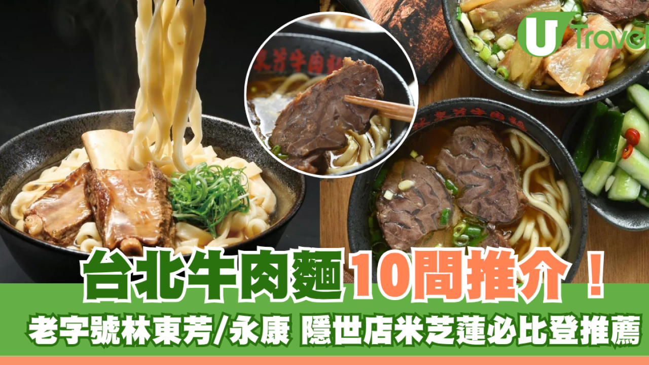 台北牛肉麵推介10間！老字號林東芳/永康、隱世店米芝蓮必比登推薦