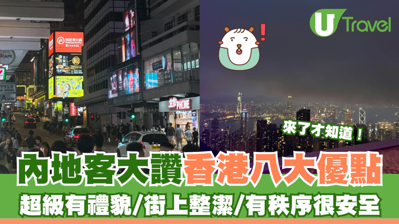 內地客大讚香港八大優點 超級有禮貌/街上整潔/有秩序很安全