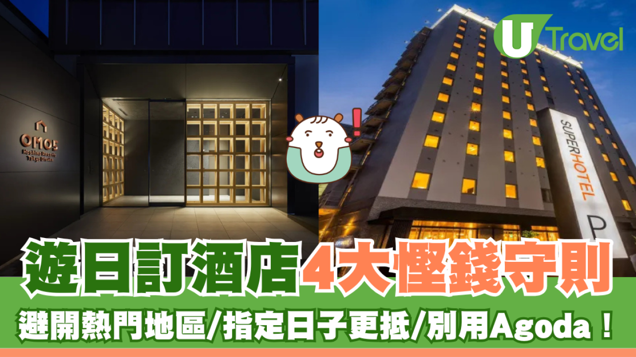 遊日訂酒店4大慳錢守則 避免住熱門地區/指定日子更抵/別用Agoda！