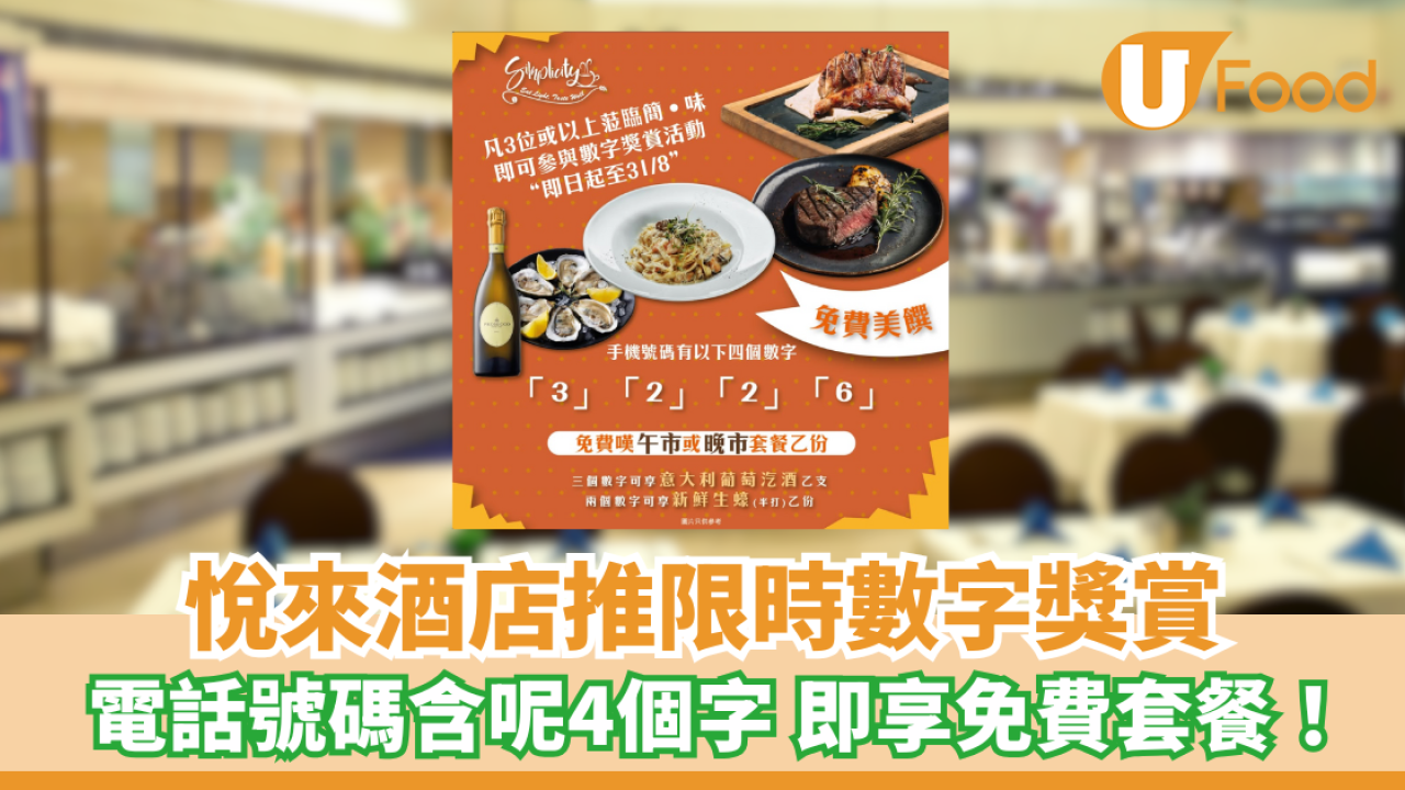 悅來酒店推限時數字獎賞 電話號碼含呢4個即享免費套餐！