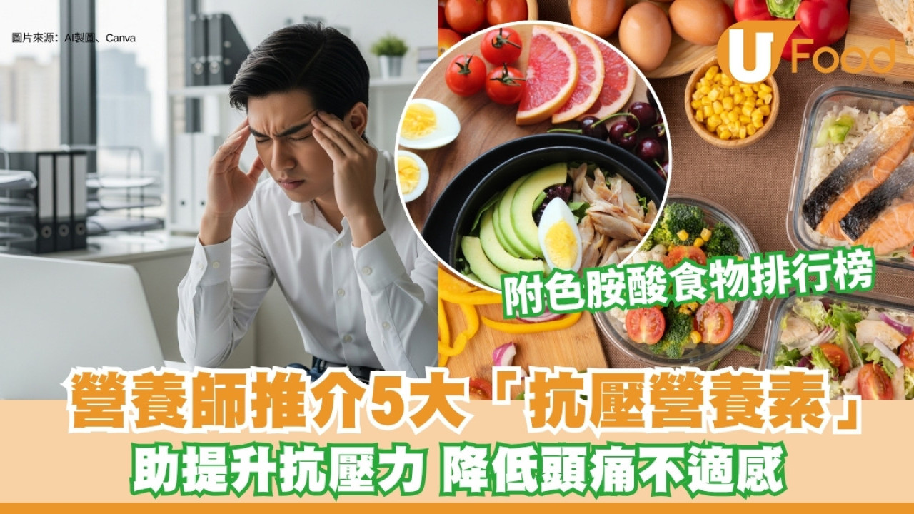 每天都頭痛怎麼辦？營養師推介5大抗壓營養素 助提升抗壓力降低頭痛不適感