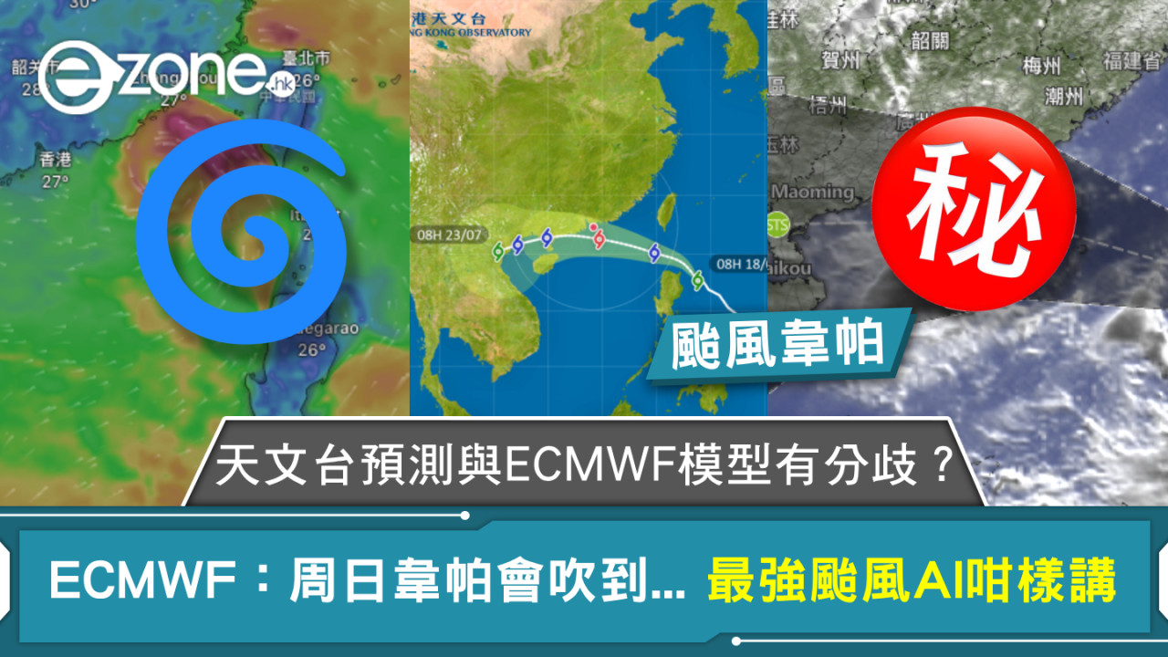 颱風韋帕｜天文台預測與ECMWF 模型有分歧？ECMWF：周日韋帕會吹到... 最強颱風AI咁樣講