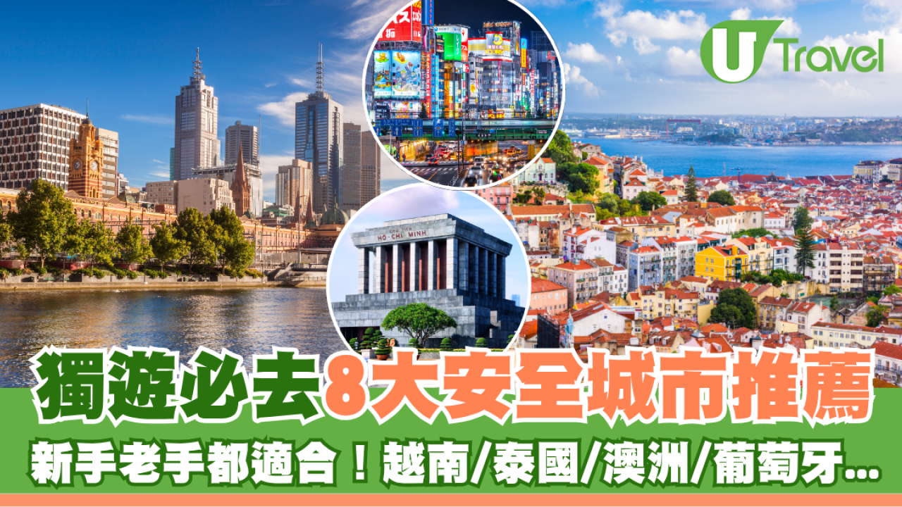 【獨遊好去處】獨遊必去8安全城市推薦 新手老手都適合！越/泰/澳/葡萄牙...