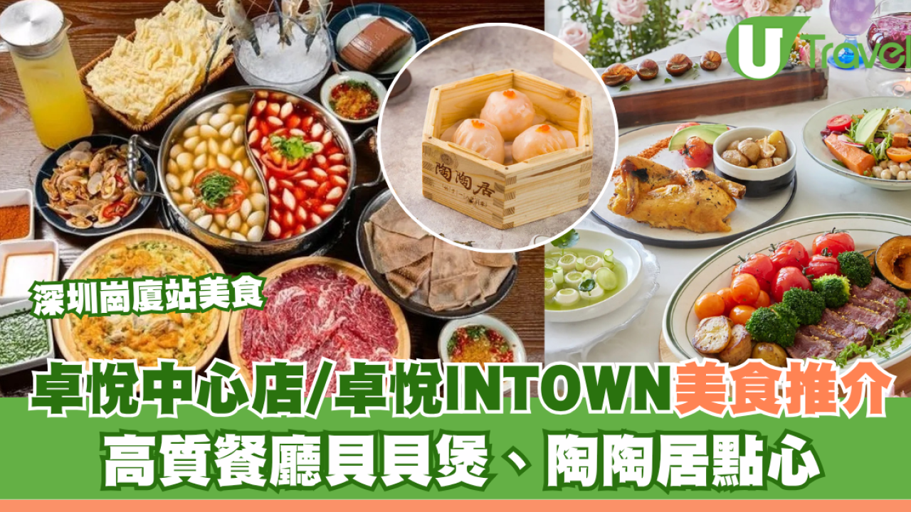 深圳崗廈站美食｜卓悅中心店+卓悅INTOWN必吃推介！高質餐廳貝貝煲、陶陶居點心