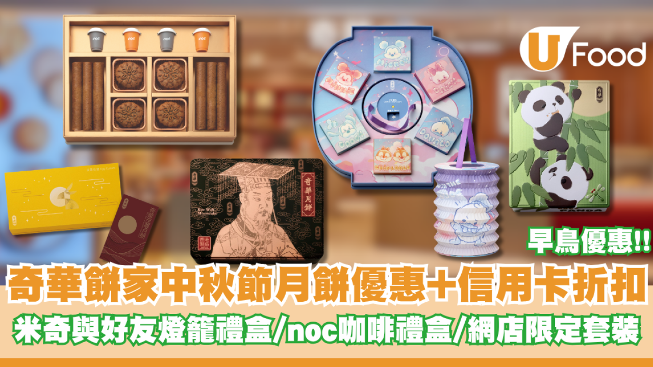 奇華餅家中秋節月餅優惠+信用卡折扣 米奇燈籠禮盒/奇華x noc咖啡禮盒/網店限定套裝