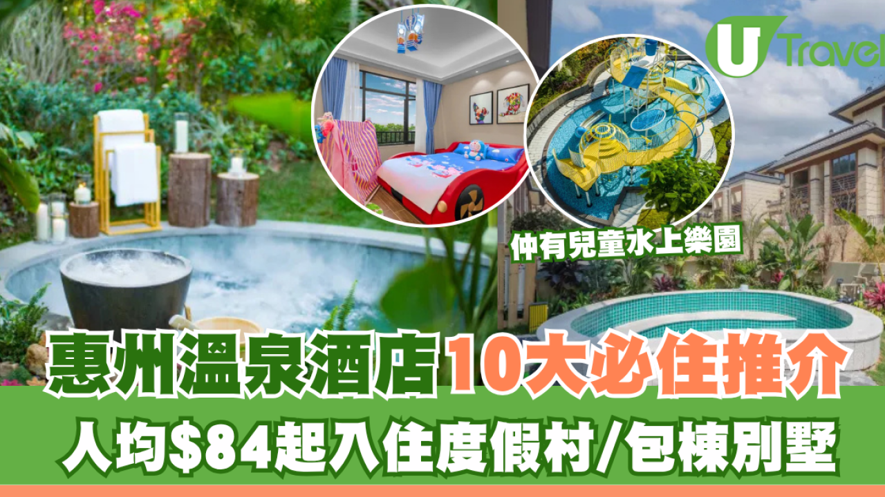 惠州溫泉酒店推介10間精選！人均$84起住度假村/包棟別墅/山頂私湯