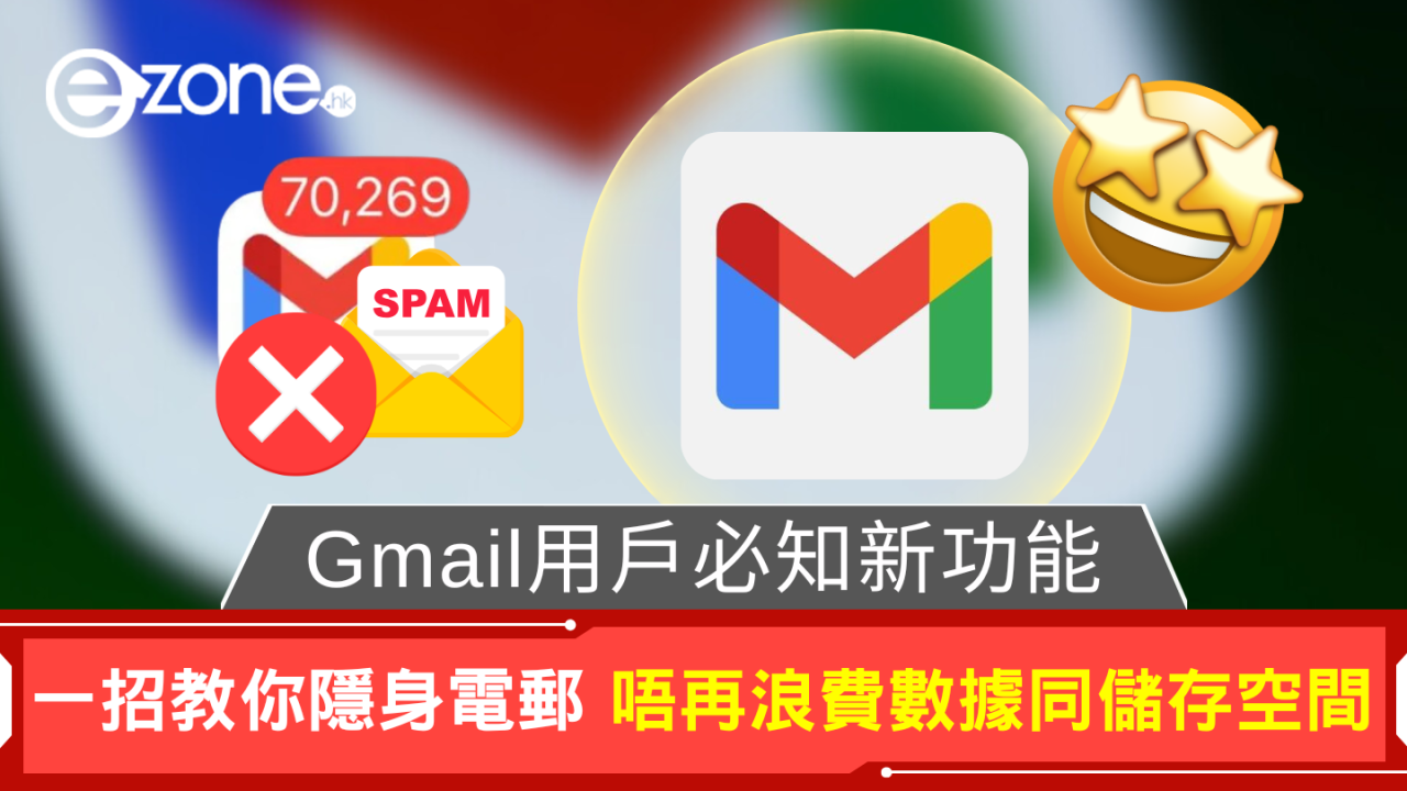 Gmail用戶必知新功能 一招教你隱身電郵 杜絕浪費數據同儲存空間