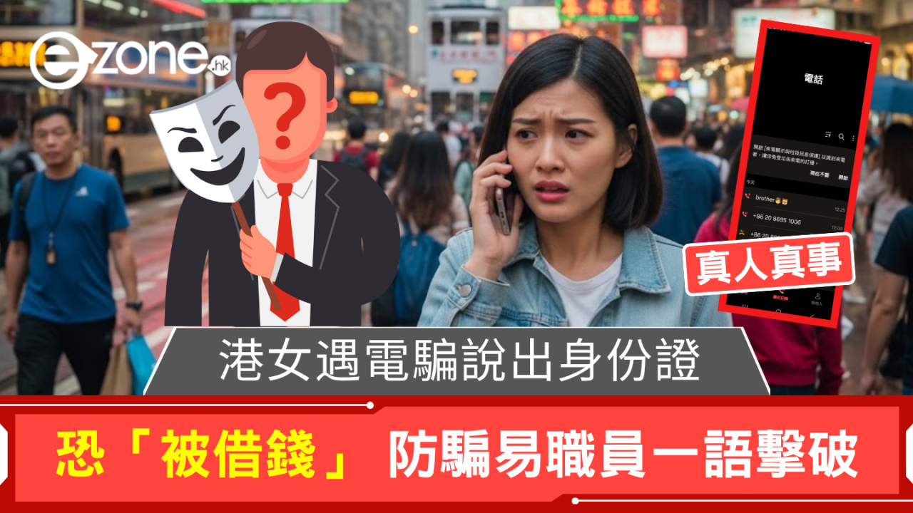 【真人真事】港女遇騙徒致電說出身份證號恐「被借錢」 防騙易職員一語擊破