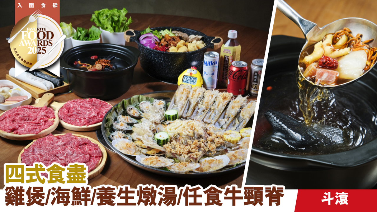 斗滾 四式食盡雞煲/海鮮/養生燉湯/任食手切牛頸脊