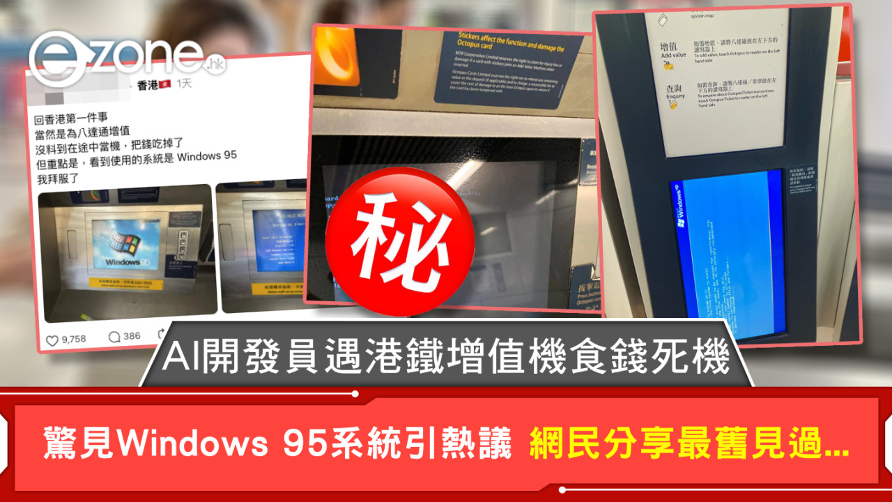 AI開發員遇港鐵增值機食錢死機 驚見Windows 95系統引熱議 網民分享最舊見過...