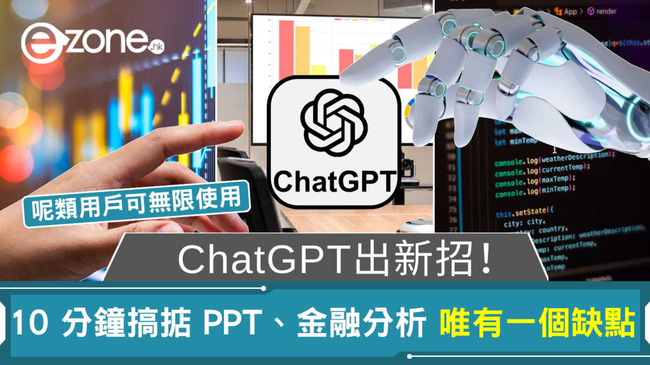 ChatGPT智能體！10 分鐘搞掂 PPT、金融分析 唯有一個缺點