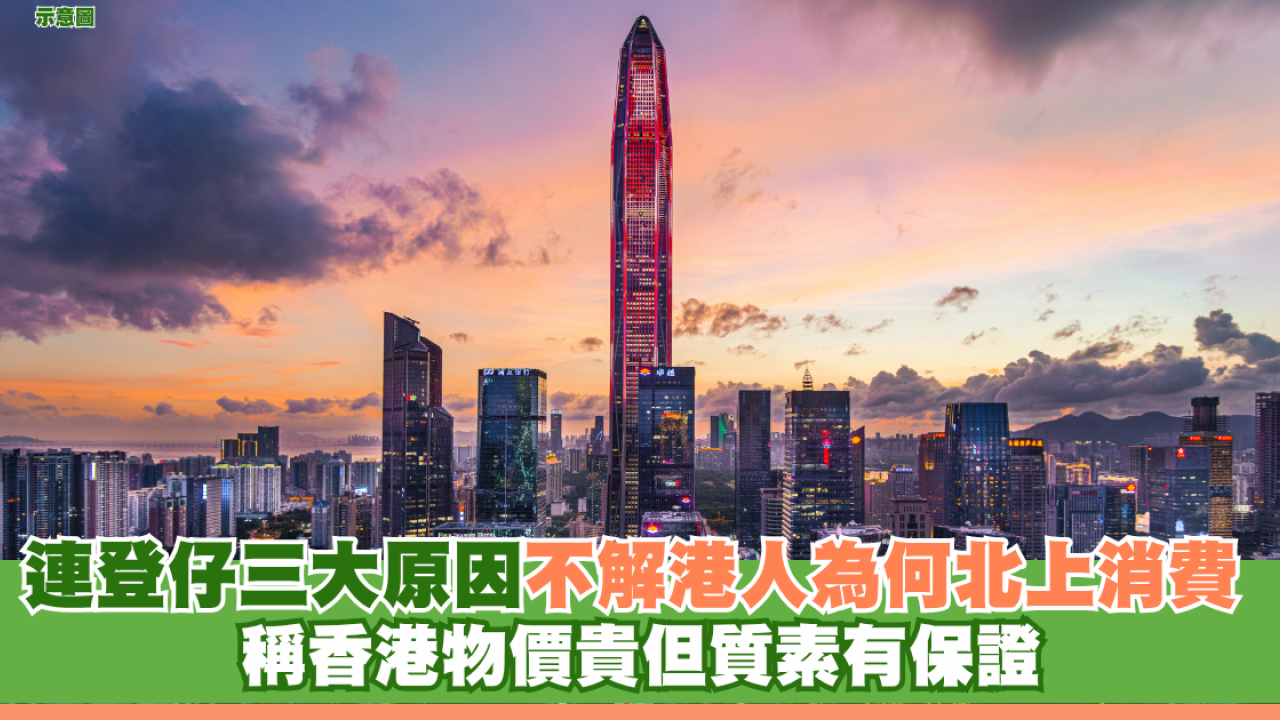 連登仔三大原因不解港人為何北上消費稱香港物價貴但質素有保證| U Travel