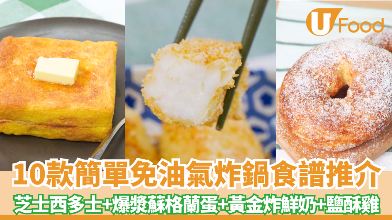 【氣炸鍋食譜】簡單免油氣炸鍋料理推介10款！芝士西多+爆漿蘇格蘭蛋+炸鮮奶+鹽酥雞