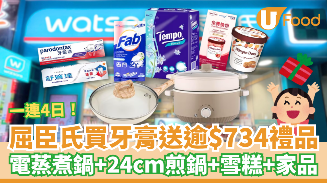 屈臣氏買牙膏送逾$734禮品 電蒸煮鍋＋24cm煎鍋＋Haagen-Dazs雪糕＋實用家品