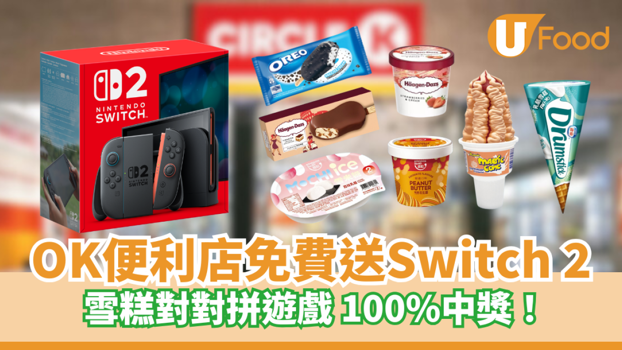 CircleK 雪糕對對拼遊戲 100%包中獎 隨時贏走Nintendo Switch 2！