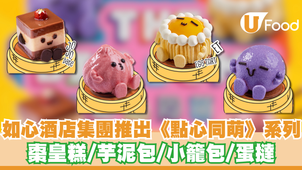 如心酒店集團推出《點心同萌》系列 棗皇糕/芋泥包/小籠包/蛋撻