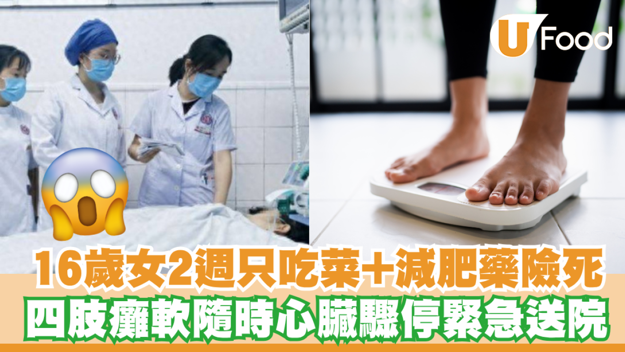 16歲女連續2週只吃蔬菜+減肥藥險死！四肢癱軟隨時心臟驟停緊急送院