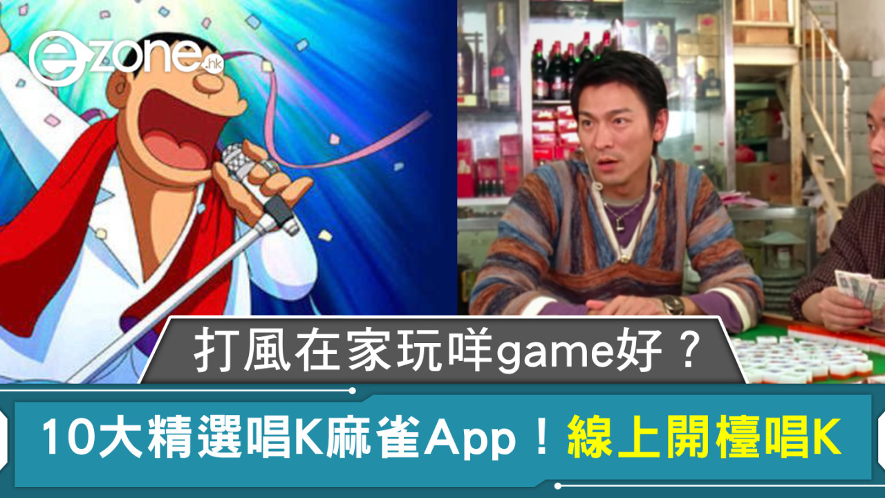颱風樺加沙｜放假打風玩咩game好？10大精選唱K麻雀App！線上開檯唱K！