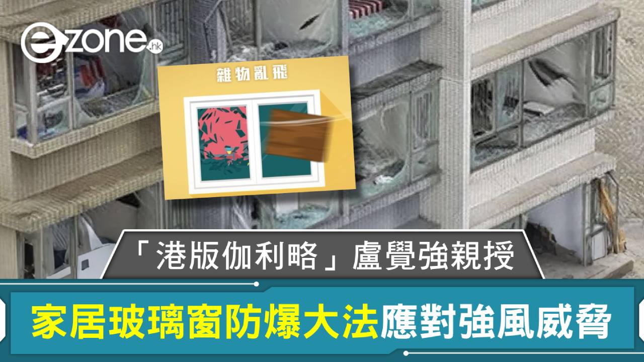 颱風韋帕｜「港版伽利略」盧覺強親授家居玻璃窗防爆大法 應對強風威脅