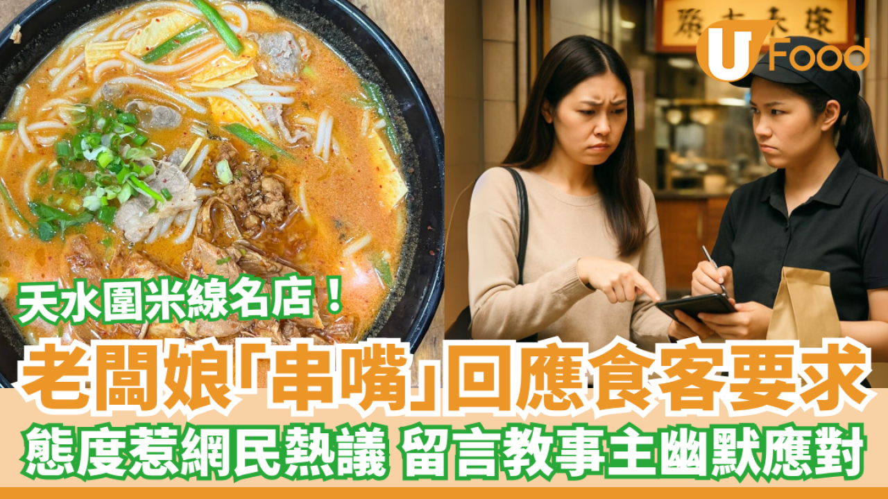 天水圍米線舖老闆娘5字「串嘴」回應食客要求 網民留言教事主幽默應對